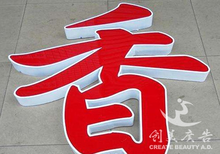 安遠(yuǎn)平面發(fā)光字